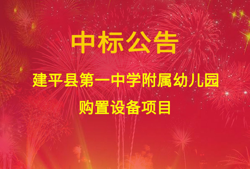 建平縣第一中學附屬幼兒園購置設備項目